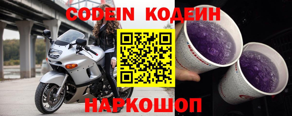 Кодеин Purple Drank Бугуруслан